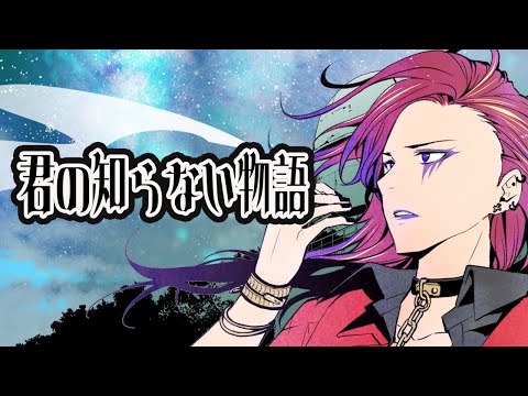 【#歌ってみた】君の知らない物語  / ポルカ・ミゼーリア【#cover】