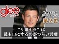 「glee/グリー シーズン５」必見ポイント徹底解説（13）第2位：フィン役コーリー・モンテースの死　“サヨナラ”は最も口にするのがつらい言葉