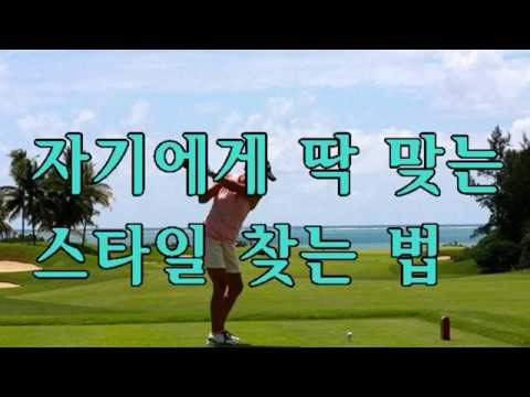 자기에게  맞는 스윙 스타일 찾는 법/How to find the takeaway swing style according to body type