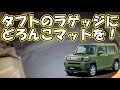 新型タフト納車されたらまずフロアマット？ラゲッジマット？新車はやっぱり汚したくない！傷防止にも役立ちます。 趣味職人TV