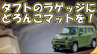 新型タフト納車されたらまずフロアマット？ラゲッジマット？新車はやっぱり汚したくない！傷防止にも役立ちます。 趣味職人TV