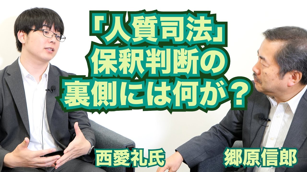 【元裁判官・西愛礼弁護士と、「人質司法」の現状と対抗策を語る】郷原信郎の「日本の権力を斬る！」＃261