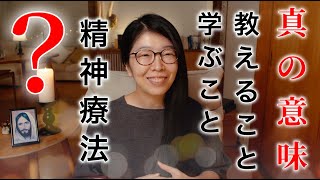 奇跡講座⭐️「教えること、学ぶこと、精神療法」の意味などを【人間レベル】で解釈しないようにしよう。奇跡のコース/奇跡講座✨2020.12.18勉強会より