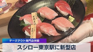 スシロー東京駅に新型店 テークアウト専門店併設（2021年5月13日）