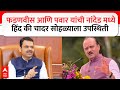 Nanded News : फडणवीस आणि पवार यांची नांदेड मध्ये हिंद की चादर सोहळ्याला उपस्थिती