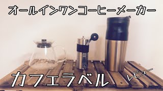 電動式オールインワンコーヒーメーカー「カフェラベル」レビュー