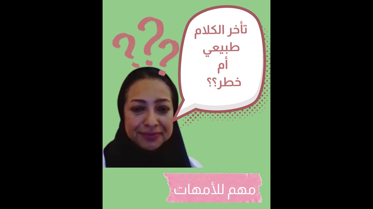 هل تأخر الكلام عند الأطفال طبيعي؟ علامات مهمة لكل أم