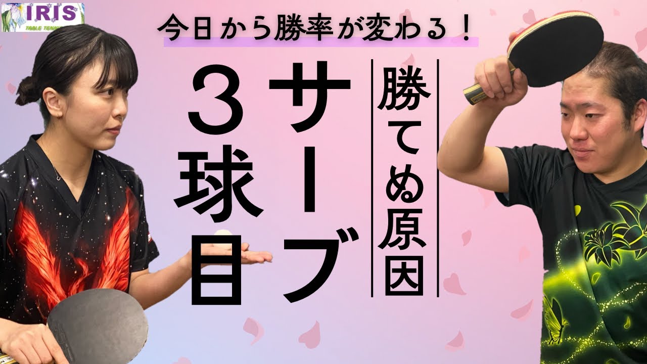 勝てない原因はここ！3球目の考え方を変えよう