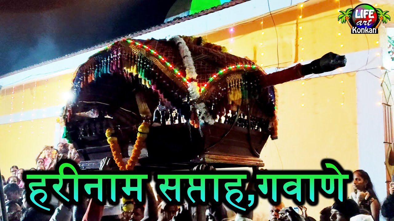 हरीनाम सप्ताह,श्री गांगेश्वर मंदिर,गवाणे,ता देवगड,जि सिंधुदुर्ग,कोकण #konkan #kokan #कोकण