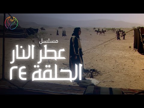 مسلسل عطر النار الحلقة 24