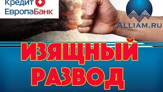 Развод коллектора. Нежданчик для коллекторши /слушать/Как не платить кредит. Кузнецов. Аллиам. Развод коллектора. Нежданчик для коллекторши /слушать/Как не платить кредит. Кузнецов. Аллиам.