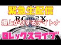 【ROLEX】緊急生配信！デイトナ爆上がりの理由