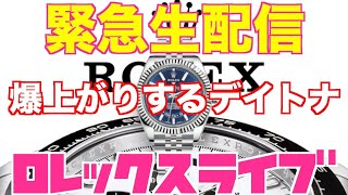 【ROLEX】緊急生配信！デイトナ爆上がりの理由