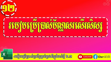 ១២.របៀបប្រើប្រាស់ប័ណ្ណសរសើរសិស្ស |ប្រព័ន្ធគ្រប់គ្រងពិន្ទុ២.៣ |យ៉ែម ប៊ុនលេង