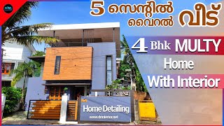 5 സെന്റിൽ 4 bhk Home with interior|Home Tour Malayalam|Kerala Home tour|Home tour|Dr. Interior