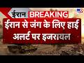 US Israel joint attack on Iran: ईरान से जंग के लिए हाई अलर्ट पर इजरायल | Trump-Netanyahu | Mujtaba
