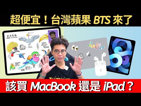 怎麼買 iPad & Macbook 最划算？台灣蘋果 BTS 正式開跑！該買 Air 還是 Pro？該買 iPad 還是 MacBook？