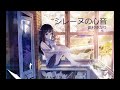 田村ゆかり - シレーヌの心音 (Audio)