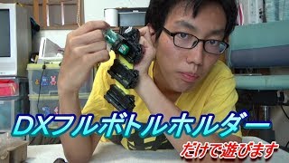 悲報ｗベルトより先にフルボトルホルダー紹介します