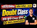 🚀 Polytechnic Entrance 2026 Doubt Class | सारे Doubts Clear 🔥
