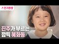 김설 _응팔의 진주가 부르는 깜찍 '혜화동' ㅣ KBS방송