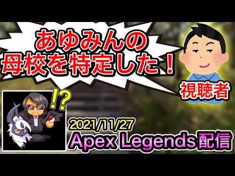 ついにあゆみんの通っていた高校が特定される⁉︎ 【2021/11/27】
