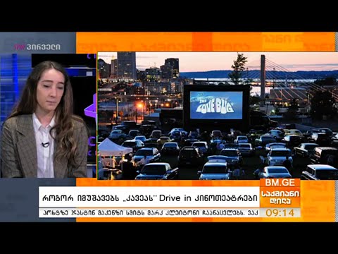 როგორ იმუშავებს “კავეას” Drive in კინოთეატრები?