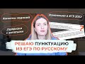 РЕШАЮ ПУНКТУАЦИЮ ИЗ ЕГЭ ПО РУССКОМУ / 16-21 ЗАДАНИЯ ЕГЭ / КАПКАНЫ / ОТВЕТЫ