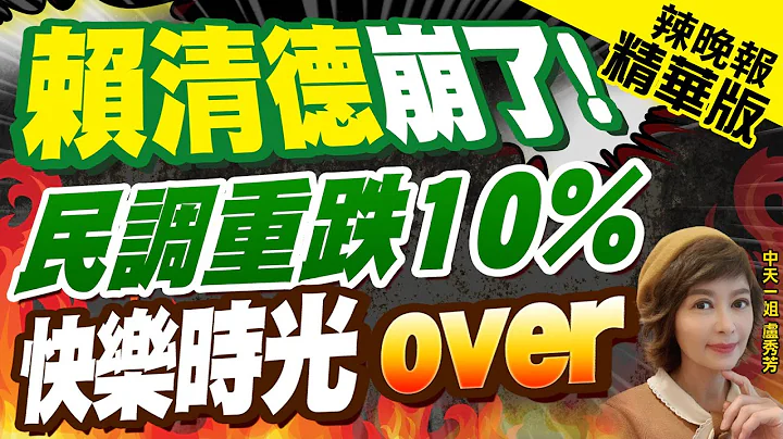 【卢秀芳辣晚报】最新民调!赖重挫10% 柯P差距仅6% 郭正亮:赖民调不是铜墙铁壁!｜赖清德崩了!民调重跌10% 快乐时光over @CtiNews 精华版 - 天天要闻