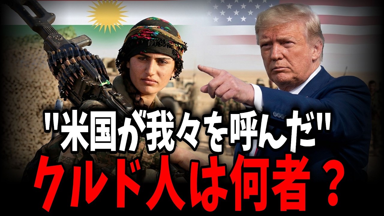 地上作戦に踏み切ったアメリカ。イラン攻撃のために隠し持っていた『最後の切り札』｜クルド人とは何者なのか？