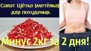 Салат Щётка (метёлка) для похудения. РАЗГРУЗОЧНЫЕ ДНИ. Минус 2кг за 2 дня!#DomSovetov Салат Щётка (метёлка) для похудения. РАЗГРУЗОЧНЫЕ ДНИ. Минус 2кг за 2 дня!#DomSovetov