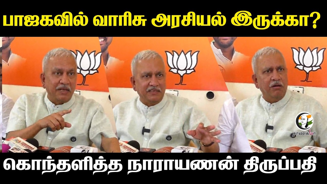 ⁣பாஜகவில் வாரிசு அரசியல் இருக்கா? | Narayanan Thirupathy Pressmeet | MK Stalin | PM Modi