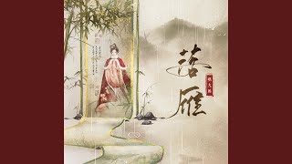 落雁 (伴奏)