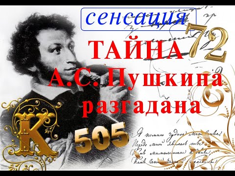 Видео: СЕНСАЦИЯ! РАЗГАДАНА ТАЙНА ПУШКИНА, СТИХОТВОРЕНИЕ "К...".МАТЕМАТИКА В СТИХОТВОРЕНИИ "К...", СМОТРИМ!