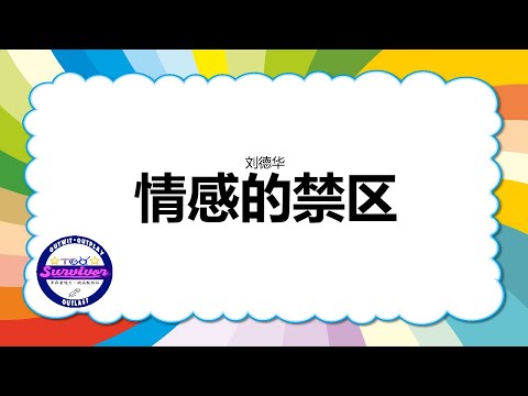 [刘德华] 情感的禁区 - 歌词版