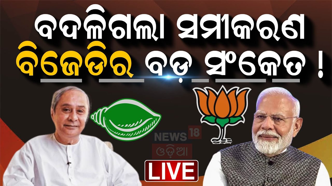 Live: ଦିଲ୍ଲୀରେ ବିଜେଡିର ବିଜେପି ପ୍ରତି? | Jagdeep Dhankhar | No Confidance Motion| BJD BJP