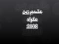 ملحم زين علوى نرجع متل ما كنا