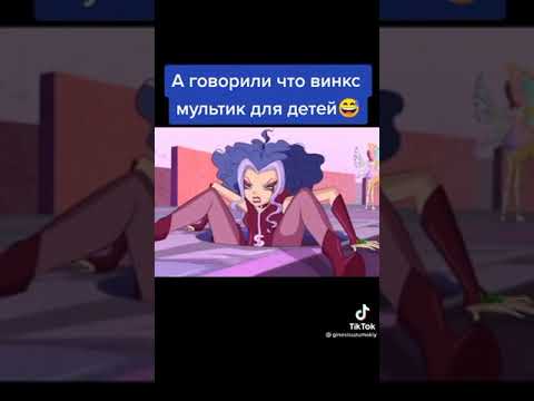 Винкс точно мультик для детей?