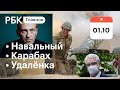 Навальный подает в суд на Пескова, Собянин возвращает удаленку, война в Карабахе. Картина дня от РБК