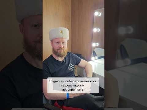 Вопрос руководителю Московского Казачьего Хора! #казачийхор #московскийказачийхор #cossack #концерт
