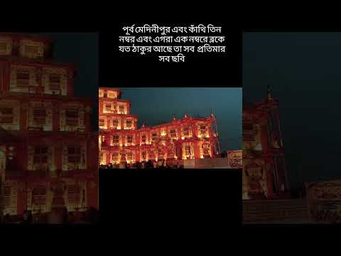 আমাদের পূর্ব মেদিনীপুরের সেরা কয়টি মায়ের মূর্তি #viral #দূর্গাপূজার #দুর্গাপূজা #viralmoment