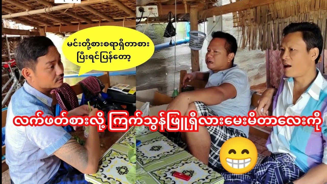 လက်ဖတ်နဲ့စားဖို့ ကြက်သွန်ဖြူရှိလားမေးမိတာ တန်း‌ပြန်ခိုင်းနေတဲ့ကိုဝိုင်းချစ်😁🤭#ကံပွင့်#ဝိုင်းချစ်#ဟာသ