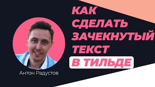 Как сделать зачеркнутый текст в Тильде