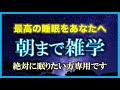 【再生回数100万回シリーズ‼︎】 朝までずっと雑学を朗読する配信【声が戻らない悲しみの配信4】【朗読/睡眠用BGM/作業用BGM/安眠用BGM /聞き流し/不眠症対策/リラックス/疲労回復】
