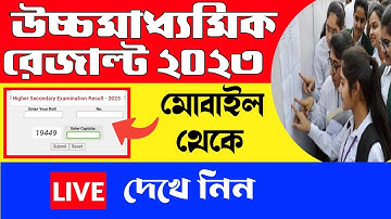 Live HS Result check 2023 | HS Result 2023 kivabe dekhben live |How to check HS Result 2023