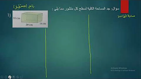 مساحة سطح المنشور والاسطوانة