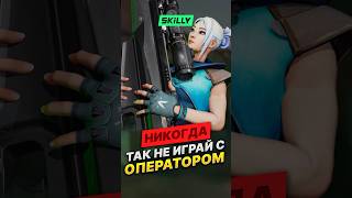 Как играть с ОПЕРАТОРОМ #valorant #валорант #skilly