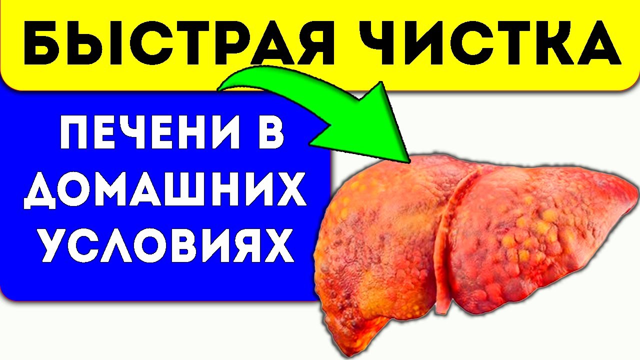 Полная очистка ПЕЧЕНИ! Фиброз, цирроз, вирусные заболевания ...