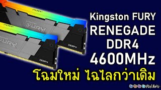 [Live]ลองพลัง Kingston FURY RENEGADE DDR4-4600MHz โฉมใหม่ น่าใช้กว่าเดิม