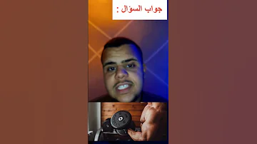 كيف يستطيع رياضي حمل الأثقال رفع الأثقال بالرغم من فارق الوزن بينه وبين الأثقال 
